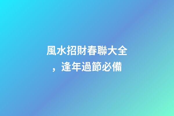 風水招財春聯大全，逢年過節必備